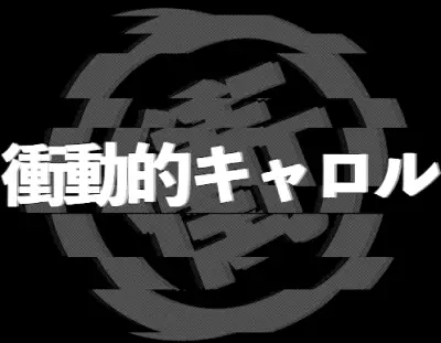 logo Shoudouteki Carol